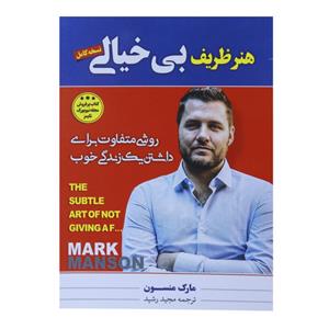 کتاب هنر ظریف بی خیالی اثر مارک منسون نشر عصر جوان