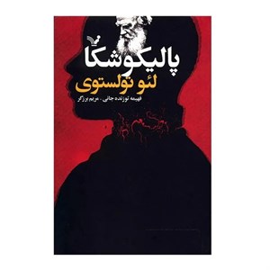 کتاب پالیکوشکا اثر لئو تولستوی