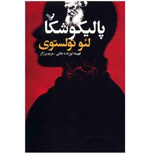 کتاب پالیکوشکا اثر لئو تولستوی