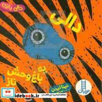 کتاب دالی یه باغ وحش ناز اثر نینا لیدن انتشارات فنی ایران