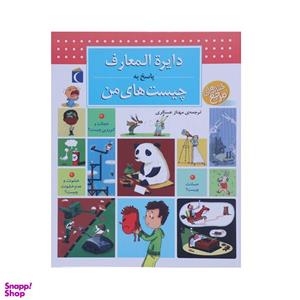 کتاب دایره المعارف پاسخ به چیست های من اثر فرانسواز دوگیبر نشر محراب قلم