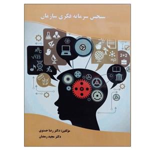 کتاب سنجش سرمایه فکری سازمان اثر دکتر رضا حسنوی و مجید رمضان نشر دانشگاهی فرهمند 