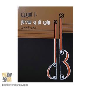 کتاب 10 تمرین برای تار و سه تار اثر عرفان گنجه ای نشر سرود
