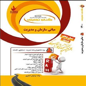کتاب مبانی سازمان ومدیریت اثر بهنوش خطیری انتشارات راه