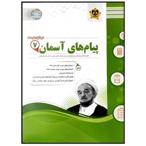 کتاب مجموعه سوالات امتحانی پیام های آسمان پایه هفتم اثر جمعی از نویسندگان انتشارات اسفندیار