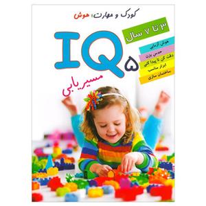 کتاب IQ مسیریابی 5 اثر علی محمدپور انتشارات دلفین آبی