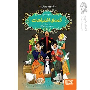 کتاب شکسپیر خندان 2 کمدی اشتباهات اثر ویلیام شکسپیر نشر هوپا