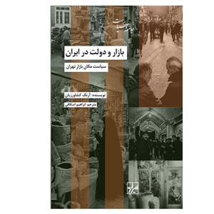 کتاب بازار و دولت در ایران اثر ارنگ کشاورزیان انتشارات شیرازه 