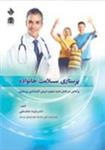 کتاب پرستاری سلامت خانواده نشر حیدری