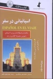 کتاب اسپانیایی در سفر اثر مجید مهتدی حقیقی انتشارات استاندارد