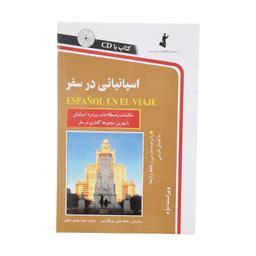 کتاب اسپانیایی در سفر اثر مجید مهتدی حقیقی انتشارات استاندارد