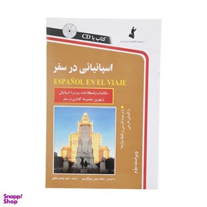 کتاب اسپانیایی در سفر اثر مجید مهتدی حقیقی انتشارات استاندارد