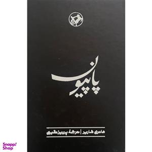 کتاب دست دوم بانکو اثر هانری شاریر ترجمه فریدون سالکی نشر امیرکبیر