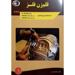 کتاب قلم زن فلز اثر طاهره میر انتشارات آموزش فنی حرفه ای مزرعه زرین