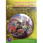 کتاب راهنمای جامع و کاربردی تراریوم و گلکاری در فضای ازاد اثر تقی زرجینی و مریم انوری نصرت انتشارات آموزش فنی حرفه ای مزرعه زرین