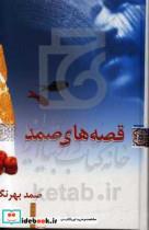 کتاب قصه های صمد اثر صمد بهرنگی نشر معین