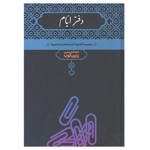 کتاب دفتر ایام مجموعه گفتار ها اندیشه ها و جستجو ها اثر دکتر عبدالحسین زرین کوب انتشارات علمی