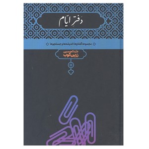 کتاب دفتر ایام مجموعه گفتار ها اندیشه ها و جستجو ها اثر دکتر عبدالحسین زرین کوب انتشارات علمی