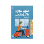 کتاب سایبر سواری با کلاه ایمنی اثر محمد حسین قدیری نشر کانون اندیشه جوان