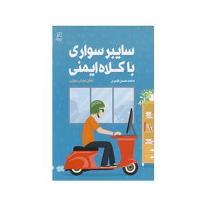 کتاب سایبر سواری با کلاه ایمنی اثر محمد حسین قدیری نشر کانون اندیشه جوان 