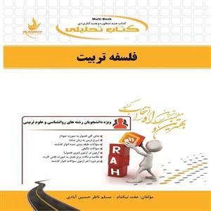 کتاب فلسفه تربیت اثر عفت نیکنام و مسلم ناظر حسین ابادی انتشارات راه