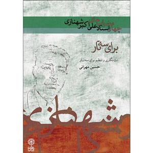 کتاب چهارمضراب های استاد علی اکبر شهنازی برای سه تار اثر حسین مهرانی نشر ماهور