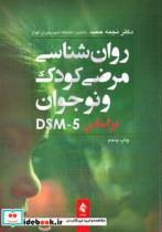 روان شناسی مرضی کودک و نوجوان براساس DSM_5 ( نجمه حمید ، نشر ارجمند )