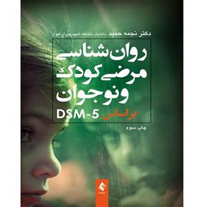 روانشناسی مرضی کودک و نوجوان براساس DSM-5 - نجمه حمید