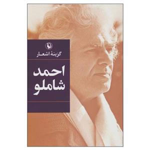 کتاب گزینه اشعار احمد شاملو اثر احمد شاملو انتشارات مروارید
