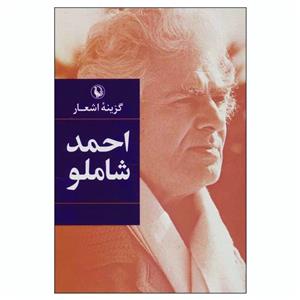 کتاب گزینه اشعار احمد شاملو اثر احمد شاملو انتشارات مروارید
