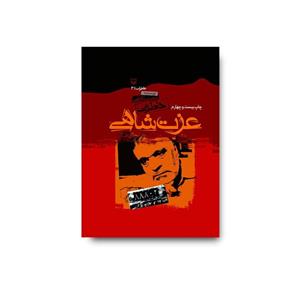کتاب خاطرات عزت شاهی اثر محسن کاظمی