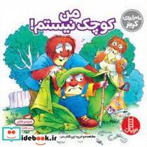 کتاب من کوچک نیستم! اثر مرسر مایر انتشارات نردبان