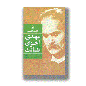 کتاب گزینه اشعار مهدی اخوان ثالث اثر مهدی اخوان ثالث انتشارات مروارید