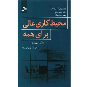 کتاب محیط کاری عالی برای همه اثر مایکل سی.بوش نشر نسل نواندیش