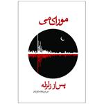 کتاب پس از زلزله اثر موراکامی انتشارات کافل