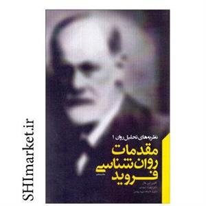 کتاب مقدمات روانشناسی فروید اثر کالوین اس.هال انتشارات پندار تابان