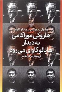 کتاب هاروکی موراکامی به دیدار هایائو کاوای می رود اثر هاروکی موراکامی و هایائو کاوای نشر چشمه