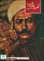 کتاب تصنیف های عارف اثر ارشد تهماسبی نشر ماهور