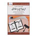 کتاب قوانین و مقررات مربوط به ازدواج و طلاق اثر جهانگیر منصور انتشارات دیدار