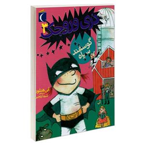 کتاب دری وروجک 3 گوسفند سیاه اثر ابی هنلون نشر محراب قلم