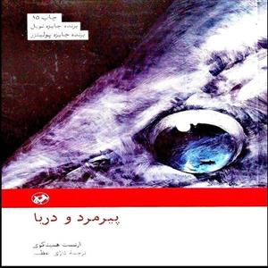 کتاب پیرمرد و دریا اثر ارنست همینگوی انتشارات امیرکبیر