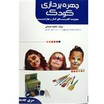 کتاب چهره پردازی کودک اثر فاطمه باستانی انتشارات ظهورفن