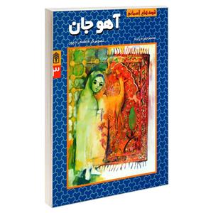 کتاب قصه های آسمانی آهو جان اثر محمد حمزه زاده نشر محراب قلم