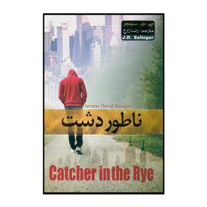 کتاب ناطور دشت اثر جی دی سیلینجر نشر هلال نقره ای