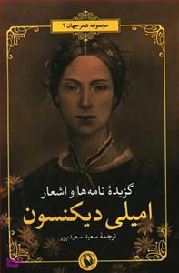 گزیده نامه‌ها و اشعار اثر امیلی دیکنسون انتشارات مروارید