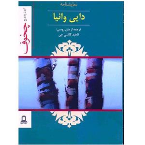 نمایشنامه دایی وانیا اثر آنتون چخوف