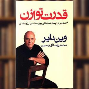 کتاب قدرت توازن اثر وین دایر