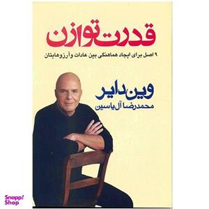 کتاب قدرت توازن اثر وین دایر