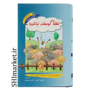 کتاب لطفا گوسفند نباشید اثر محمود نامنی و هانیه بیرجندی انتشارات نامن سبز