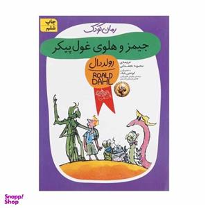 کتاب جیمز و هلوی غول پیکر اثر رولد دال نشر افق